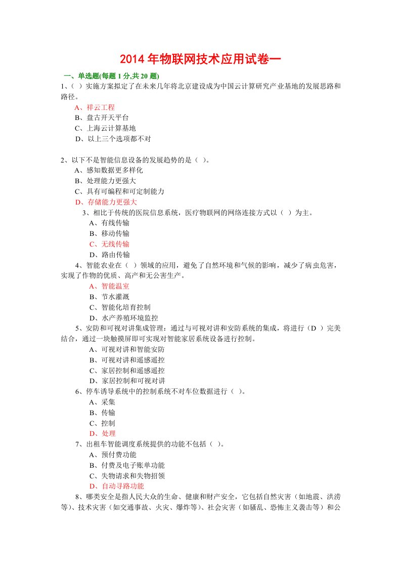 精选年专业技术人员继续教育公需科目考试-物联网技术与应用试题库年必修课之一29