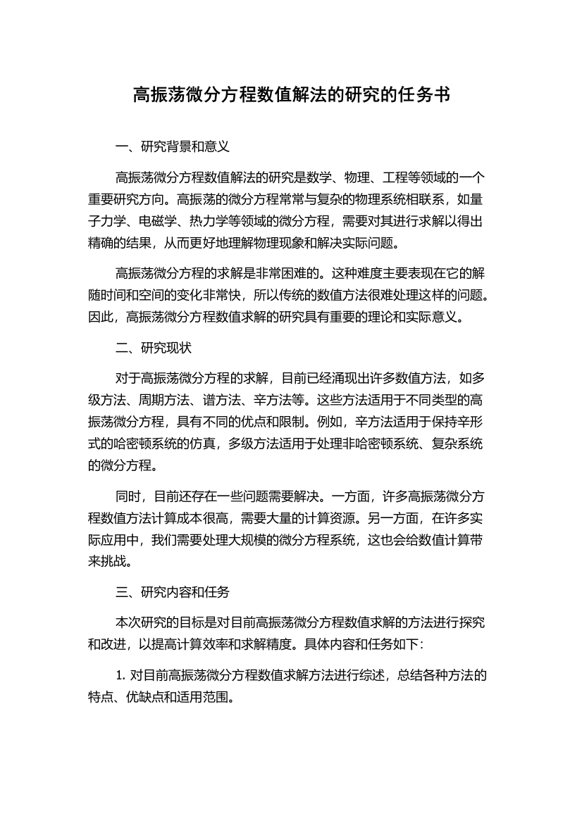 高振荡微分方程数值解法的研究的任务书