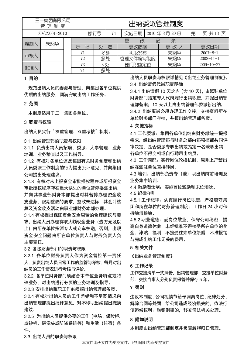 出纳委派管理制度