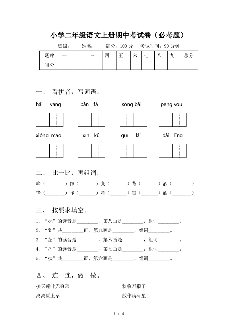 小学二年级语文上册期中考试卷(必考题)