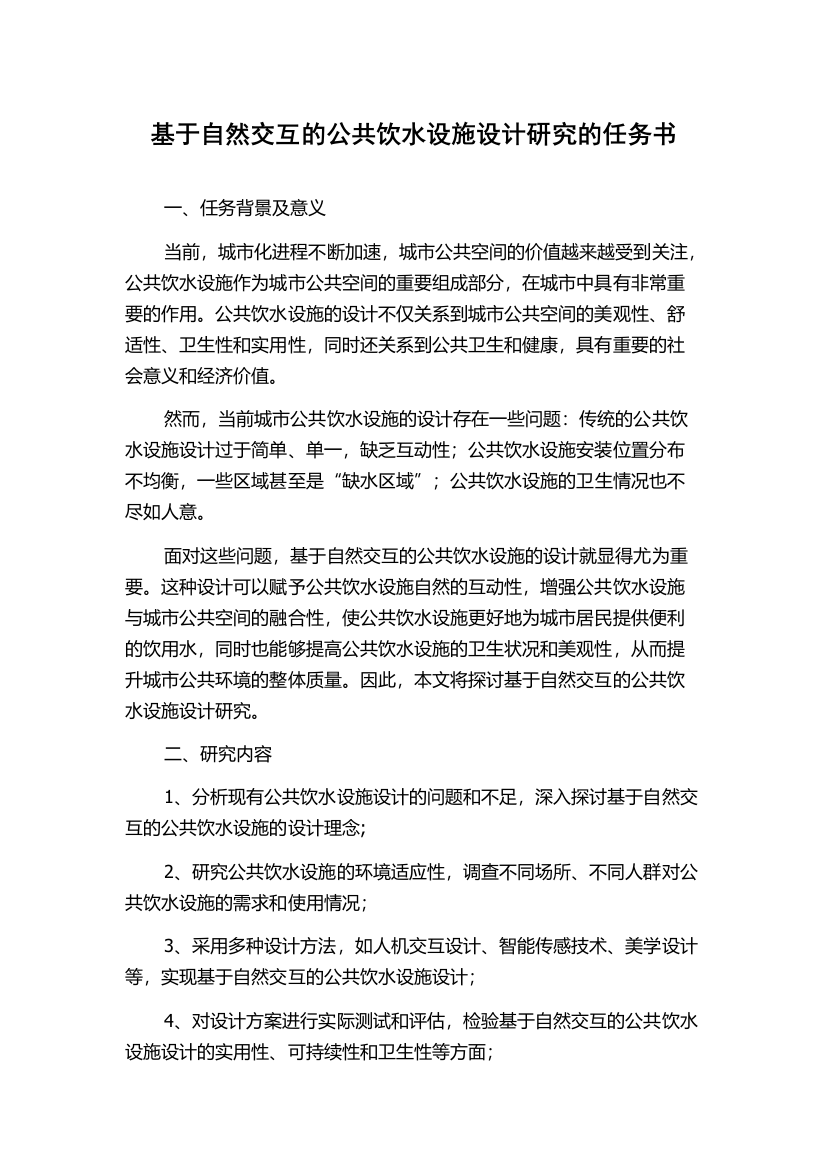 基于自然交互的公共饮水设施设计研究的任务书