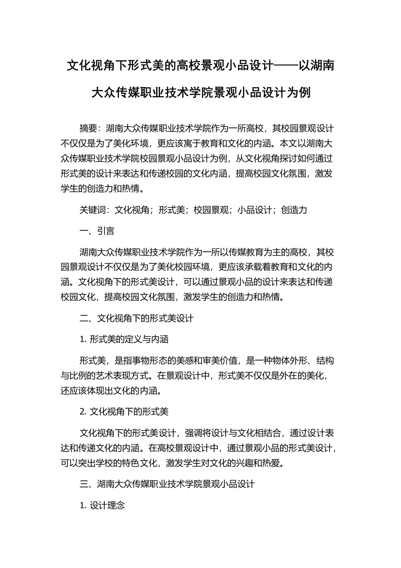 文化视角下形式美的高校景观小品设计——以湖南大众传媒职业技术学院景观小品设计为例