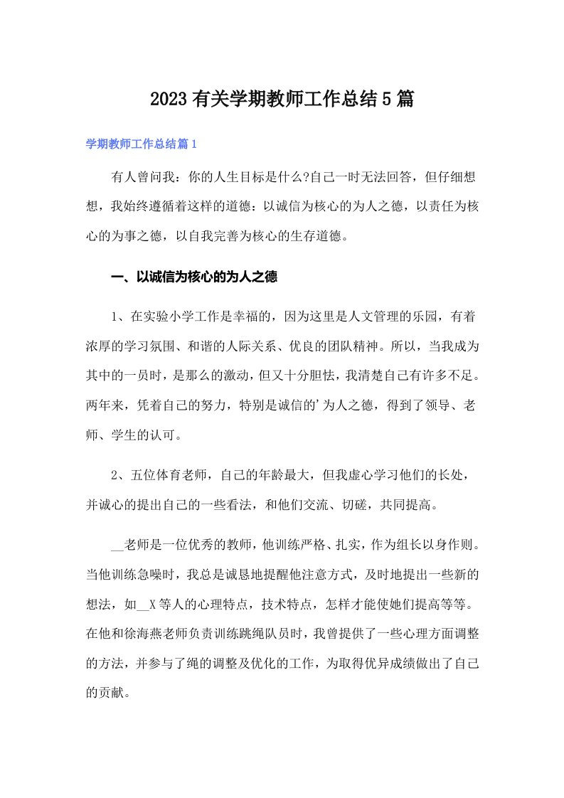 2023有关学期教师工作总结5篇