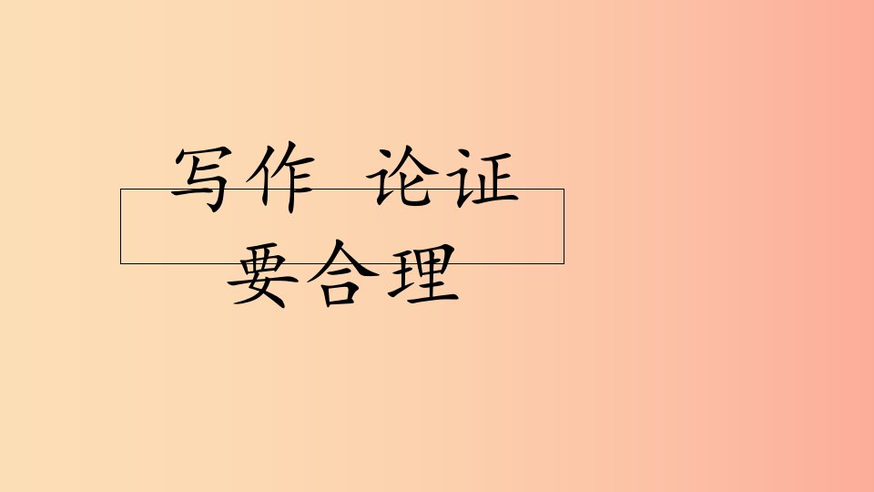 2019年秋九年级语文上册第五单元写作论证要合理课件新人教版