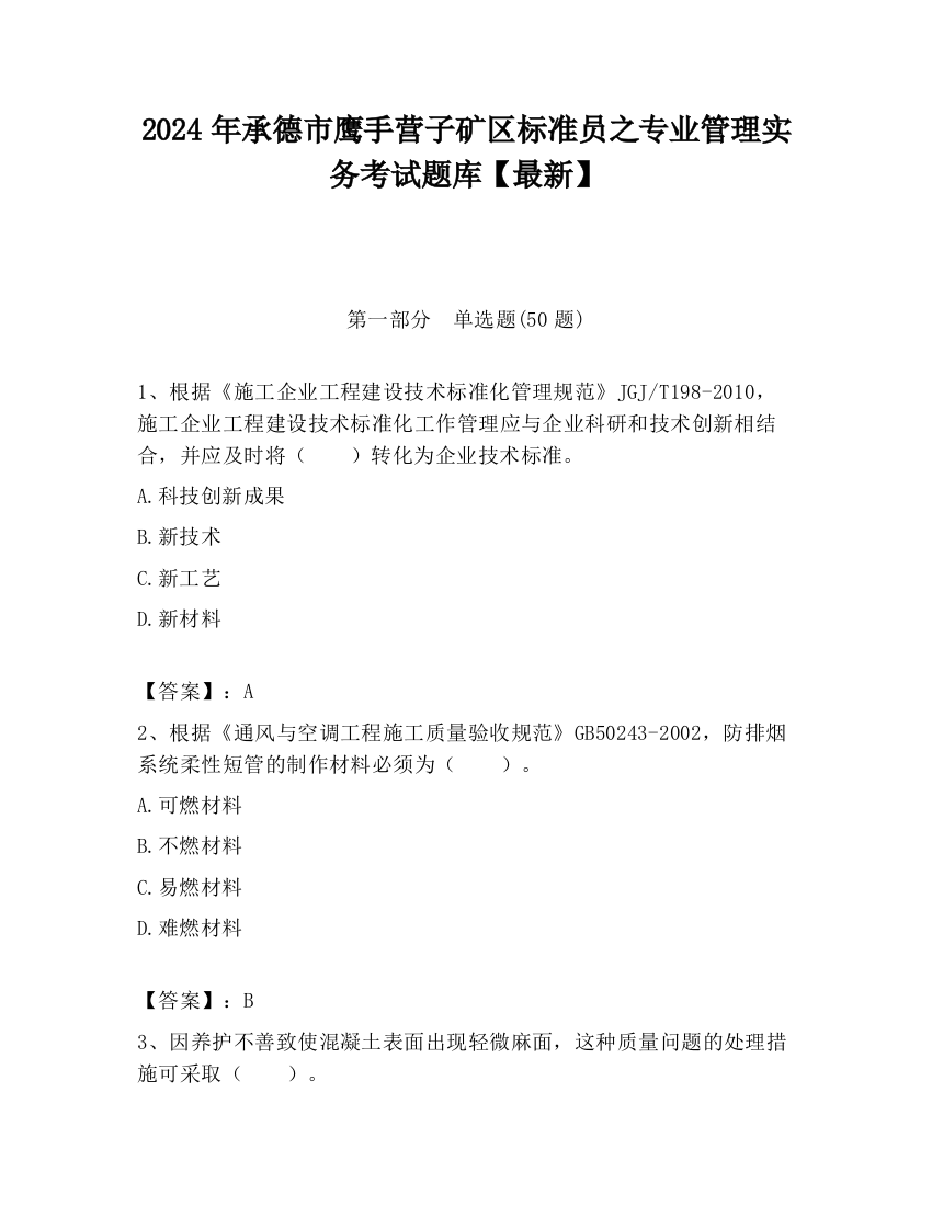 2024年承德市鹰手营子矿区标准员之专业管理实务考试题库【最新】