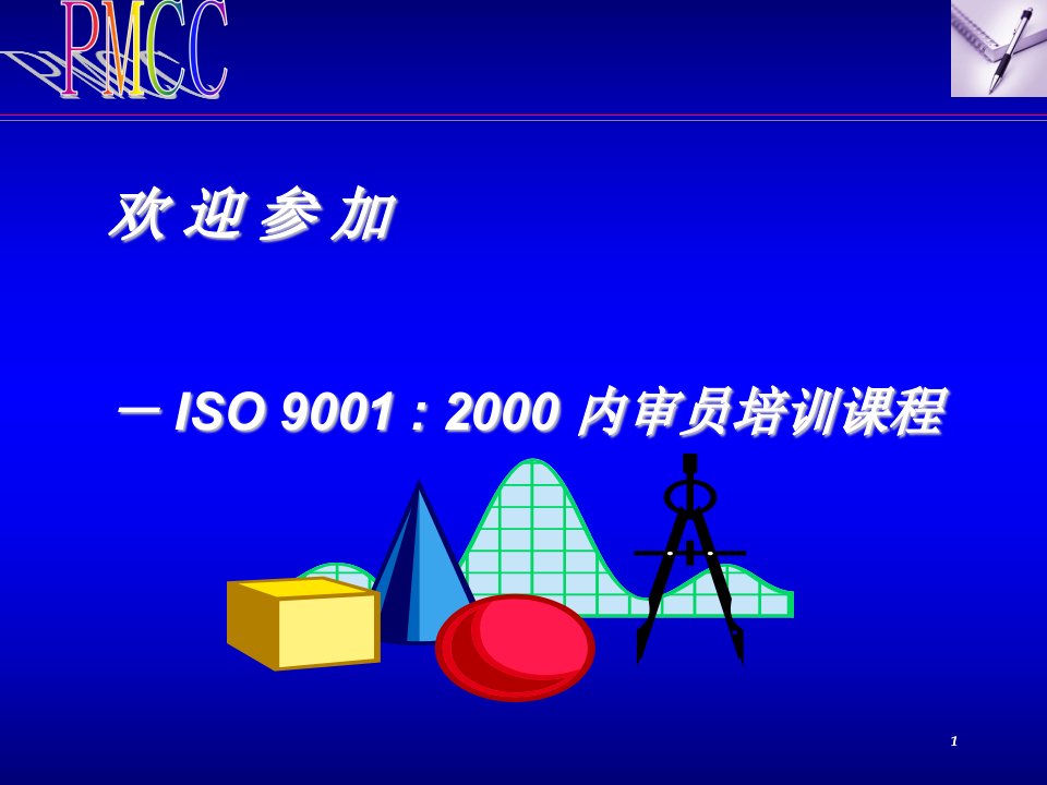 ISO内审教材(ppt222)-管理培训