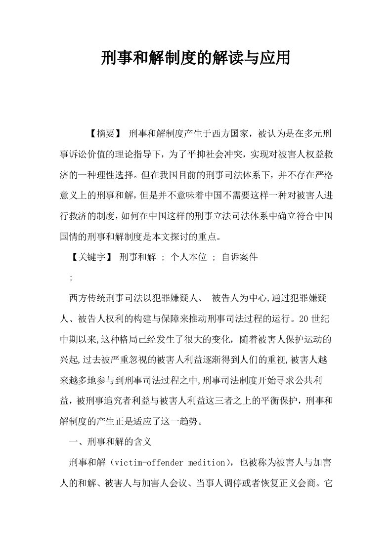 刑事和解制度的解读与应用