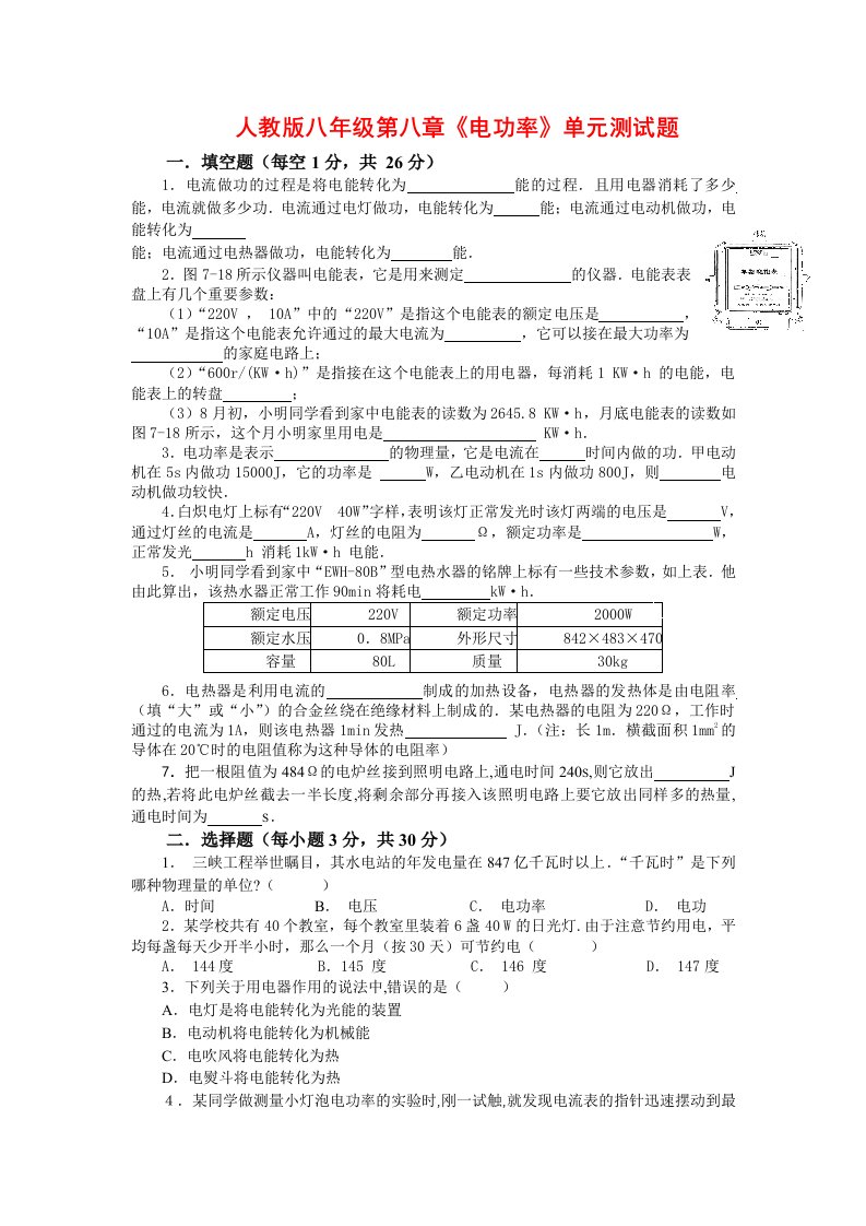 人教版八年级第八章电功率单元测试题