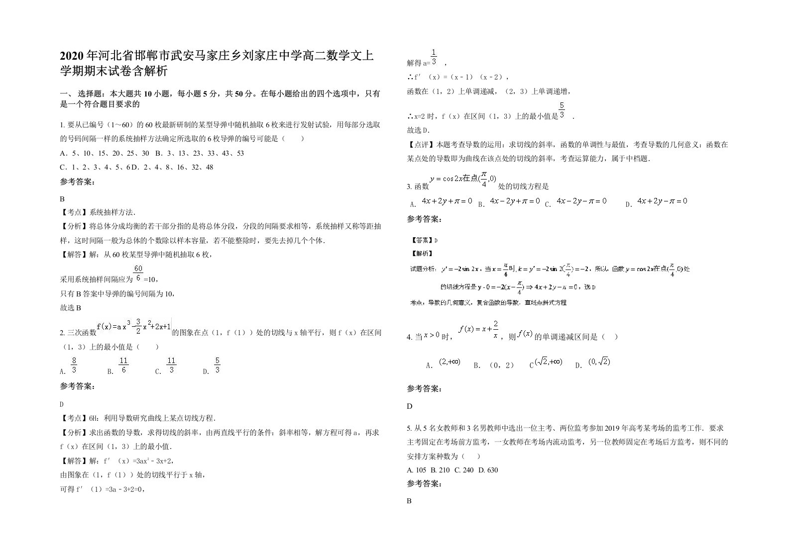 2020年河北省邯郸市武安马家庄乡刘家庄中学高二数学文上学期期末试卷含解析