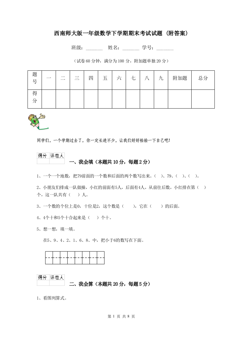 西南师大版一年级数学下学期期末考试试题-附答案