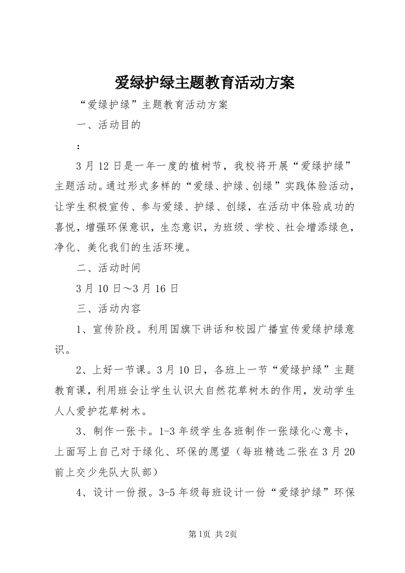 爱绿护绿主题教育活动方案