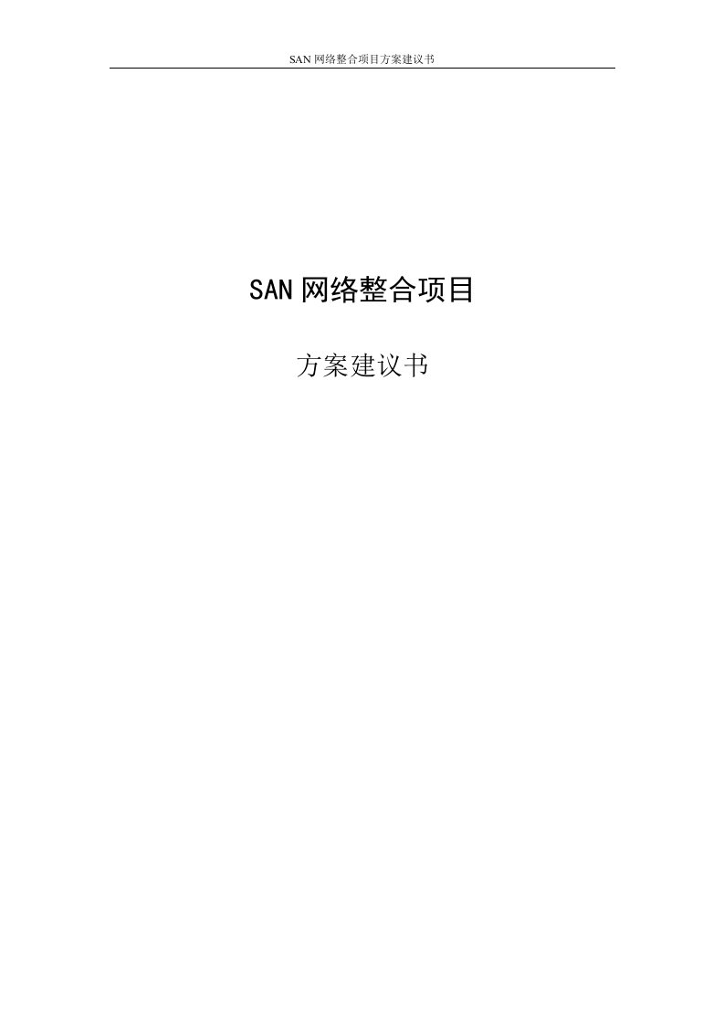 SAN网络整合项目方案建议书