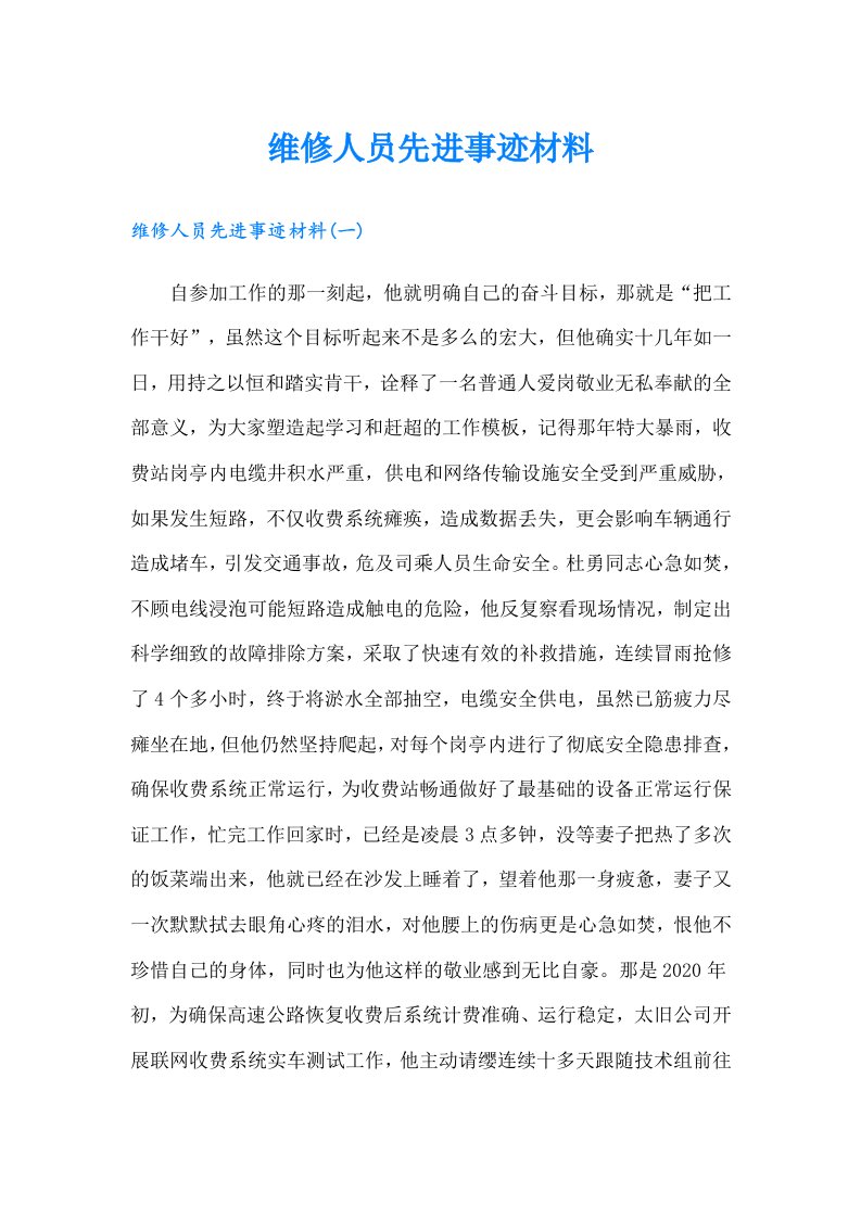 维修人员先进事迹材料