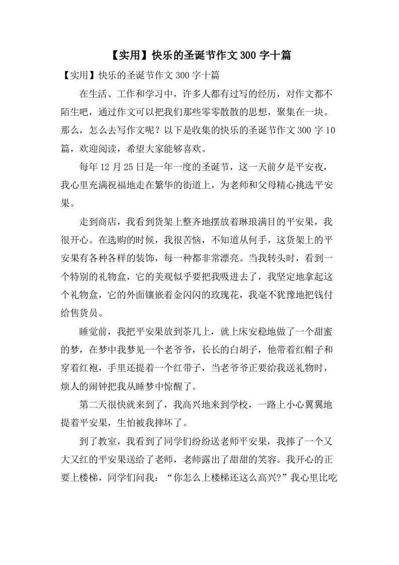 快乐的圣诞节作文300字十篇