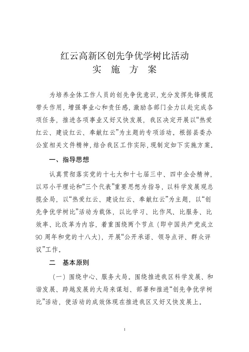 《红云高新区创先争优学树比活动实施方案》