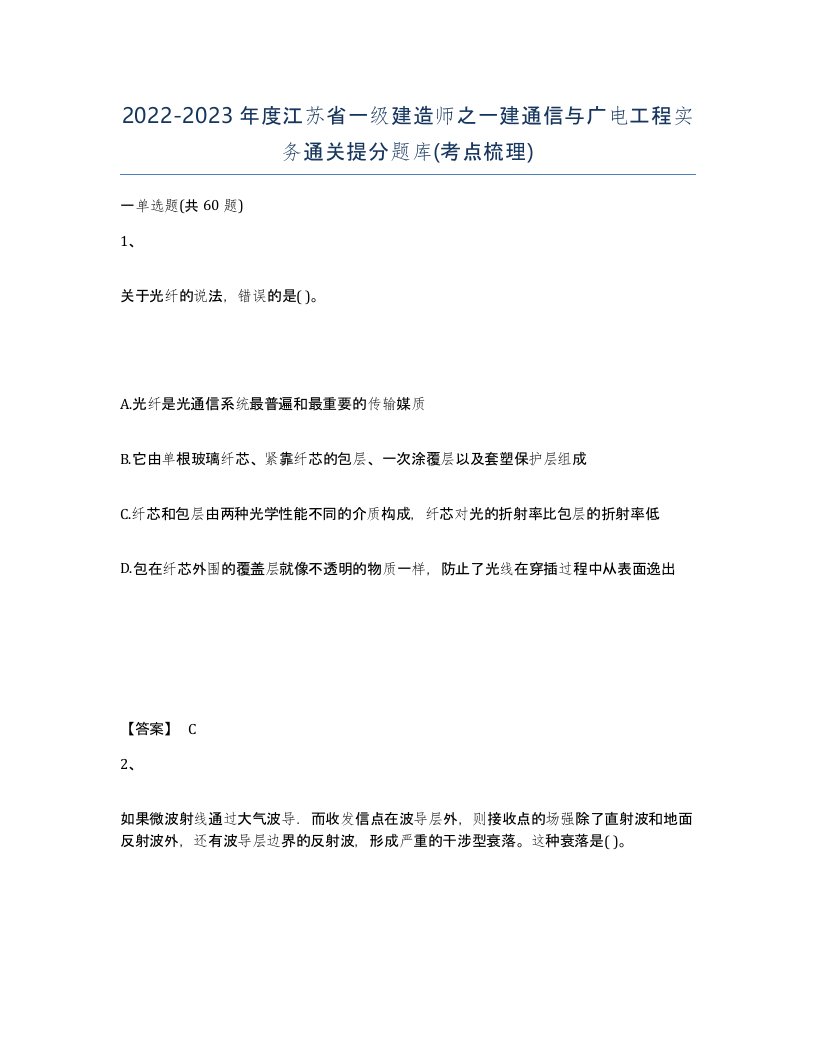 2022-2023年度江苏省一级建造师之一建通信与广电工程实务通关提分题库考点梳理