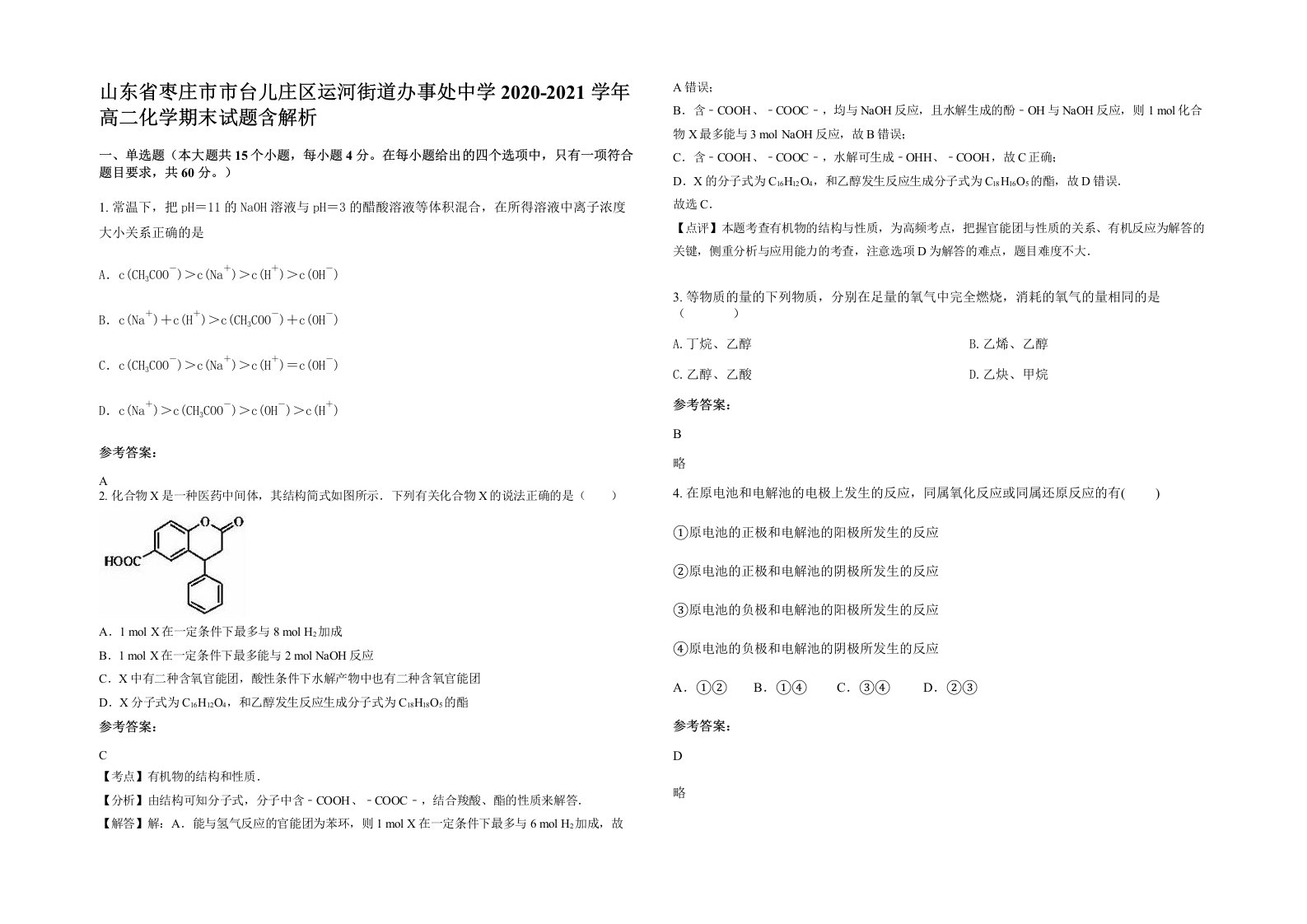 山东省枣庄市市台儿庄区运河街道办事处中学2020-2021学年高二化学期末试题含解析