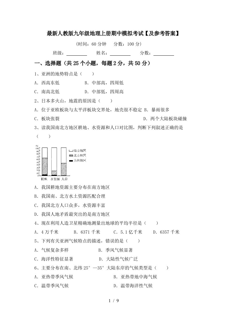 最新人教版九年级地理上册期中模拟考试及参考答案