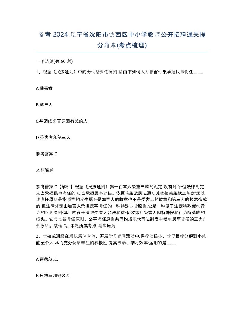 备考2024辽宁省沈阳市铁西区中小学教师公开招聘通关提分题库考点梳理