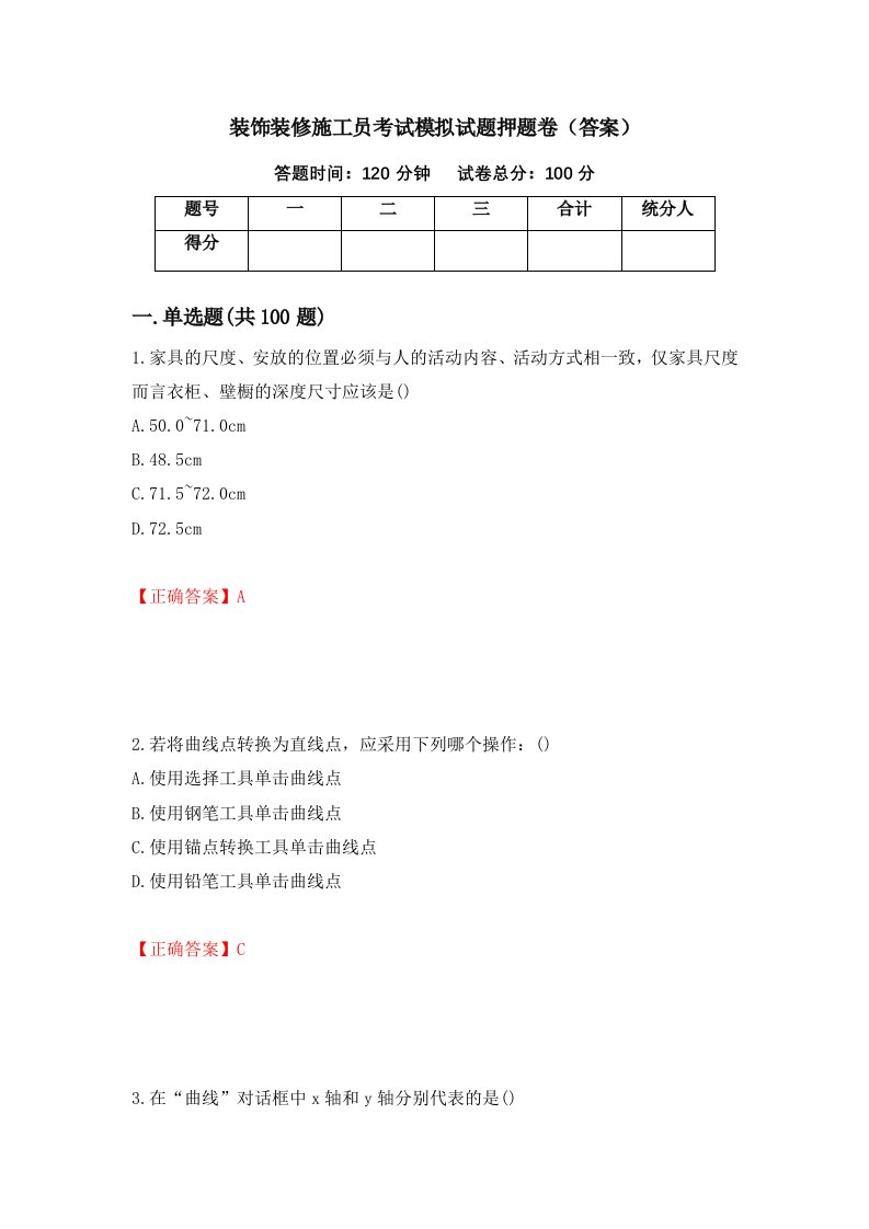 装饰装修施工员考试模拟试题押题卷答案43