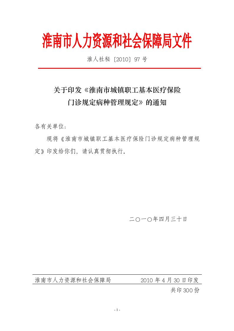 淮南市城镇职工基本医疗保险门诊规定病种管理规定（淮人社秘[2