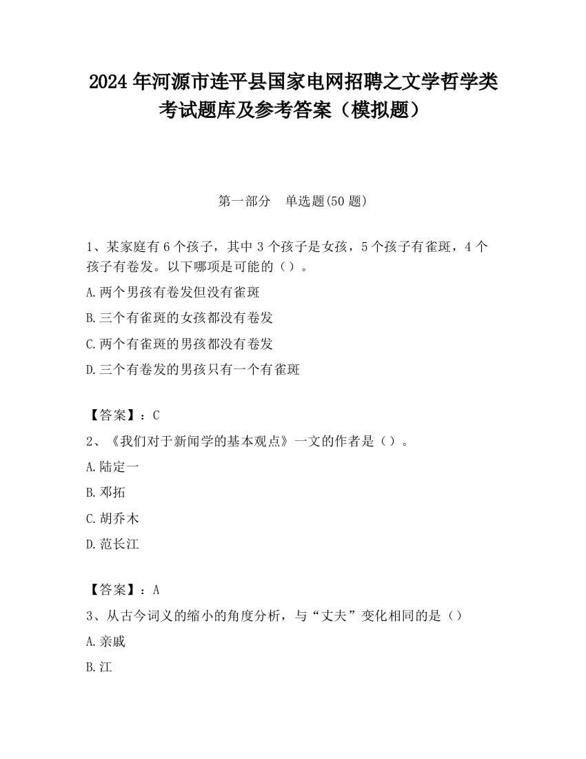 2024年河源市连平县国家电网招聘之文学哲学类考试题库及参考答案（模拟题）