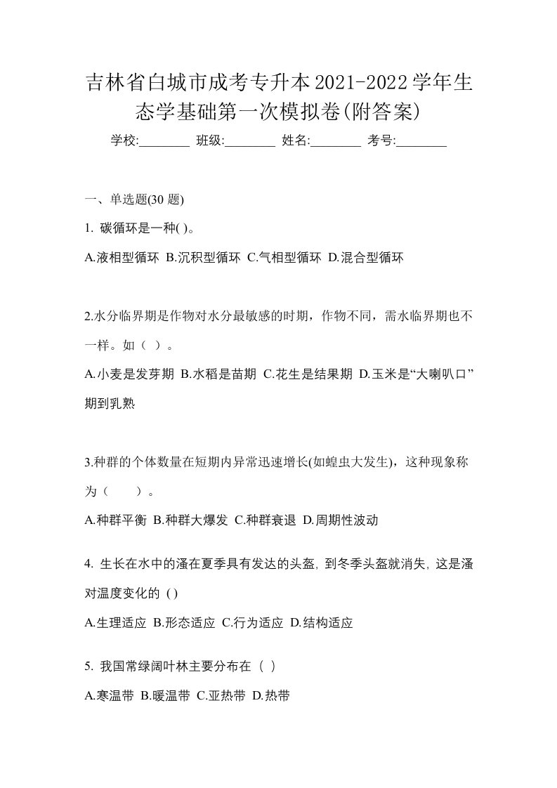 吉林省白城市成考专升本2021-2022学年生态学基础第一次模拟卷附答案