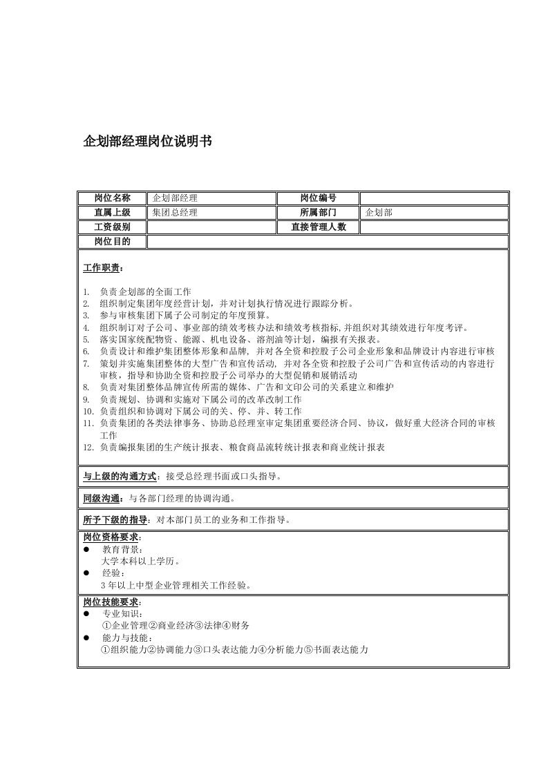 企划方案-企划部岗位说明书