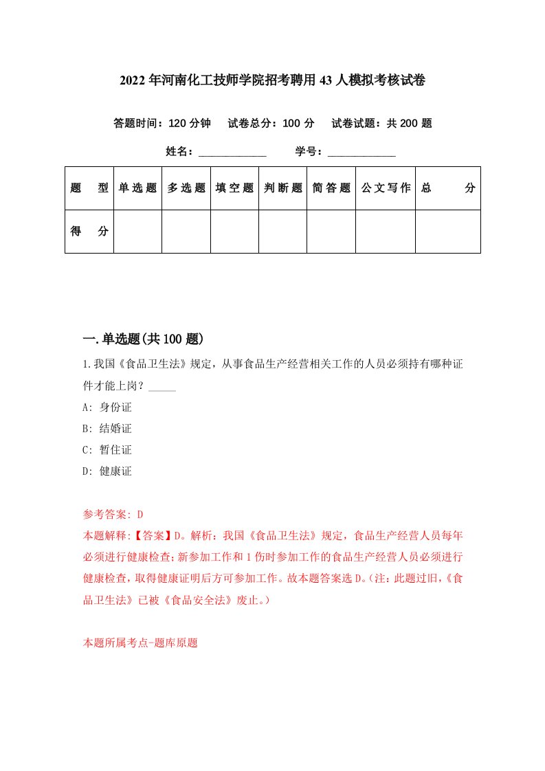 2022年河南化工技师学院招考聘用43人模拟考核试卷6