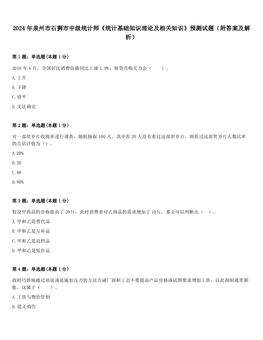 2024年泉州市石狮市中级统计师《统计基础知识理论及相关知识》预测试题（附答案及解析）