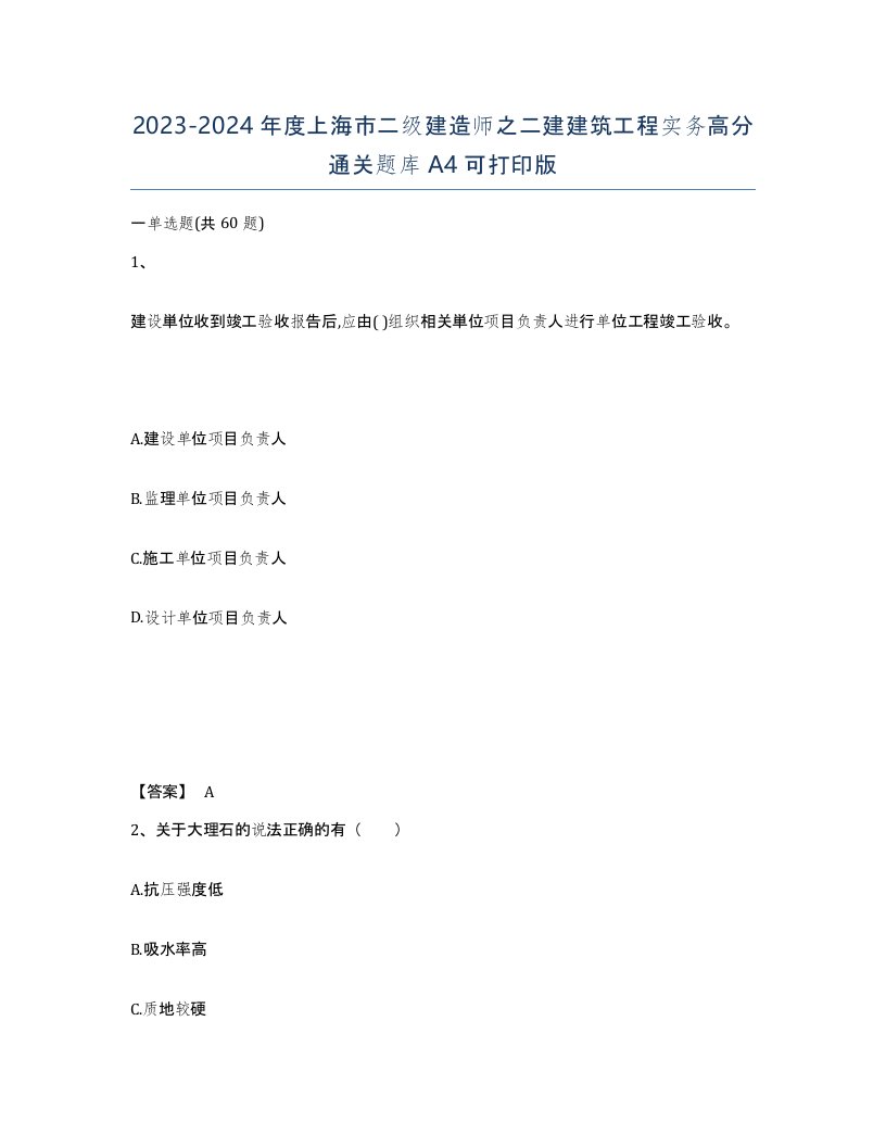 2023-2024年度上海市二级建造师之二建建筑工程实务高分通关题库A4可打印版