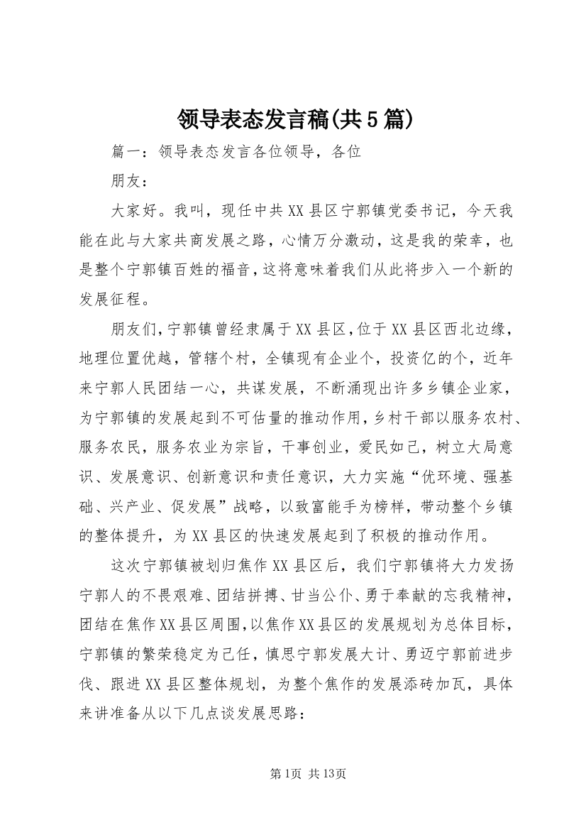 领导表态发言稿(共5篇)