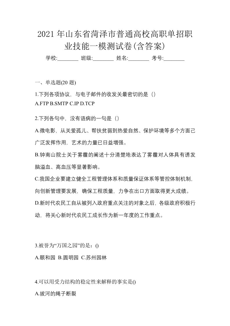 2021年山东省菏泽市普通高校高职单招职业技能一模测试卷含答案