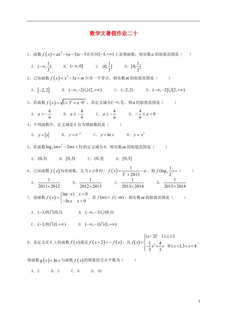 河北省沧州市第一中学高三数学暑假作业试题（20）文