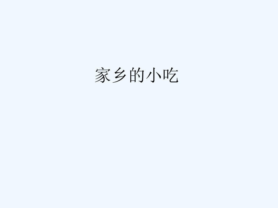 《家乡的小吃》课件2