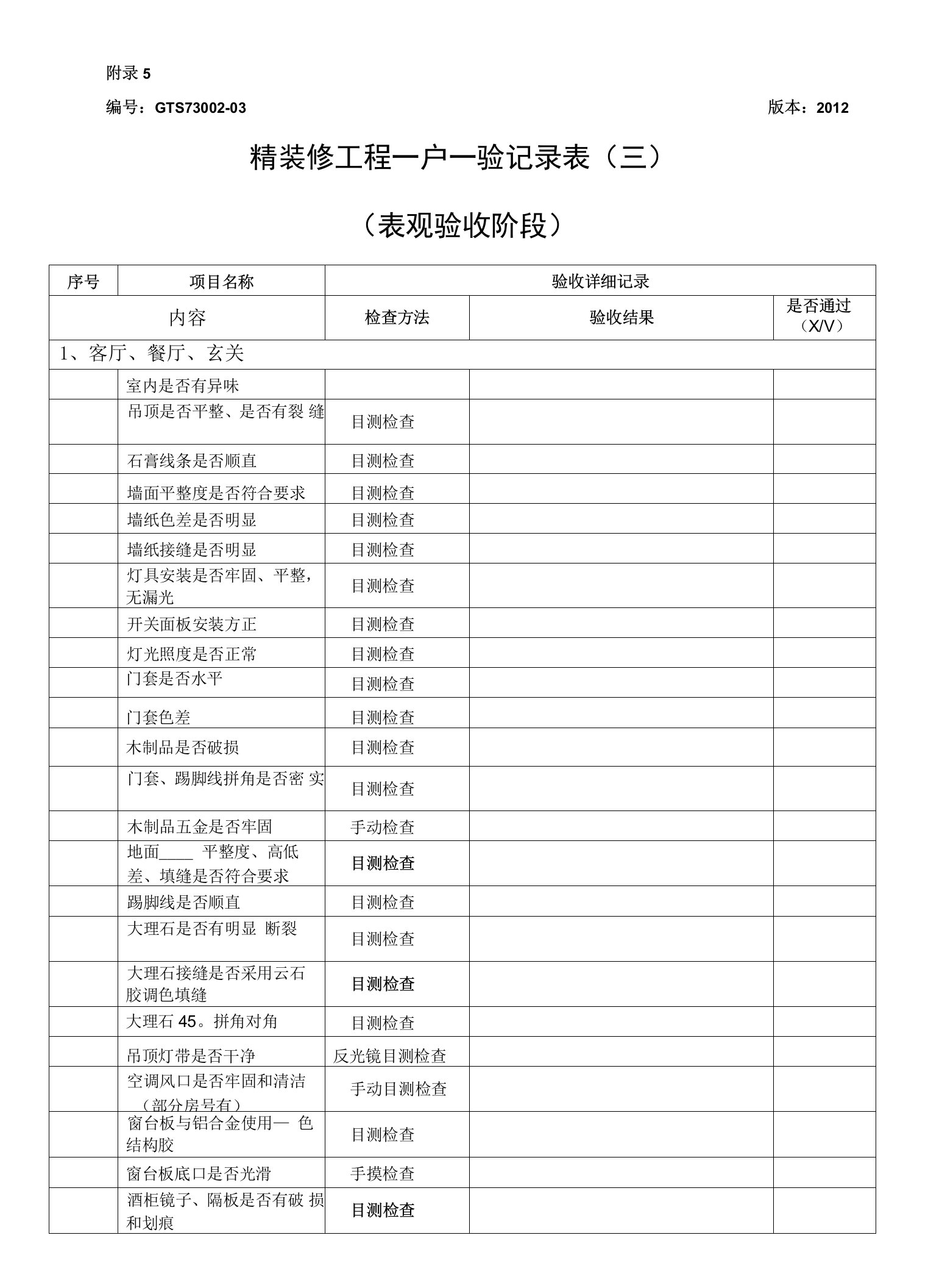 GTR7300203精装修项目一户一验记录表三表观验收阶段