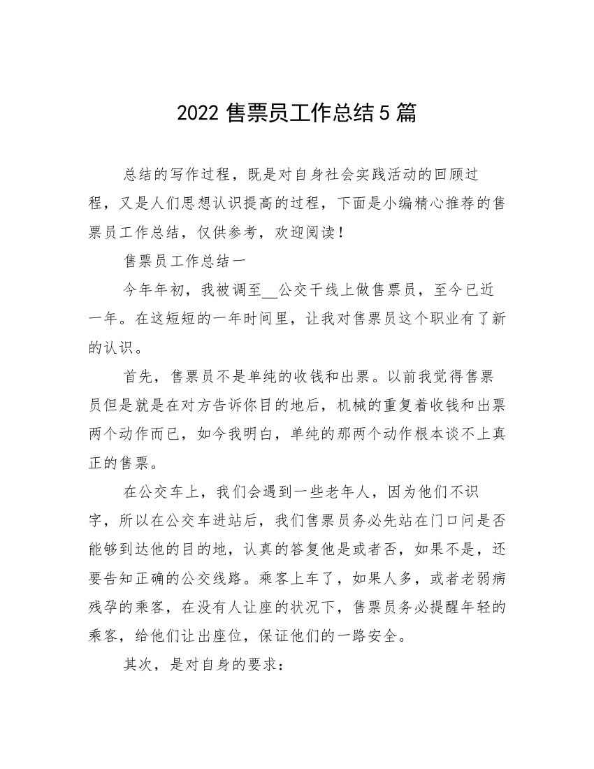 2022售票员工作总结5篇