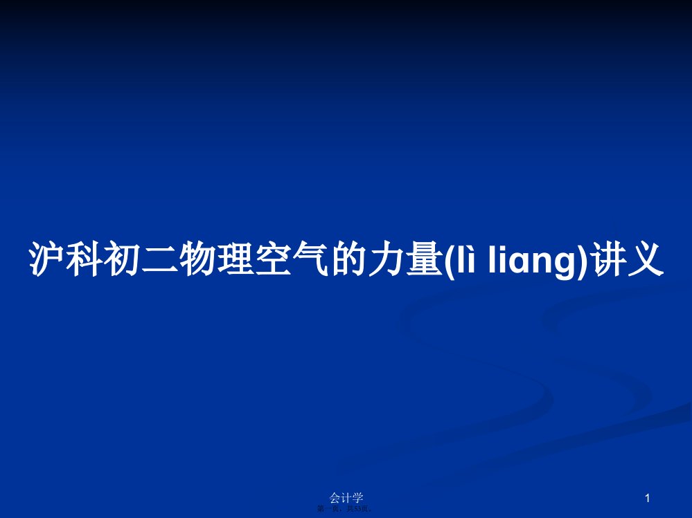 沪科初二物理空气的力量讲义学习教案