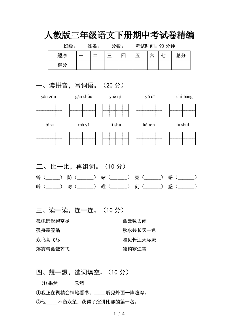 人教版三年级语文下册期中考试卷精编