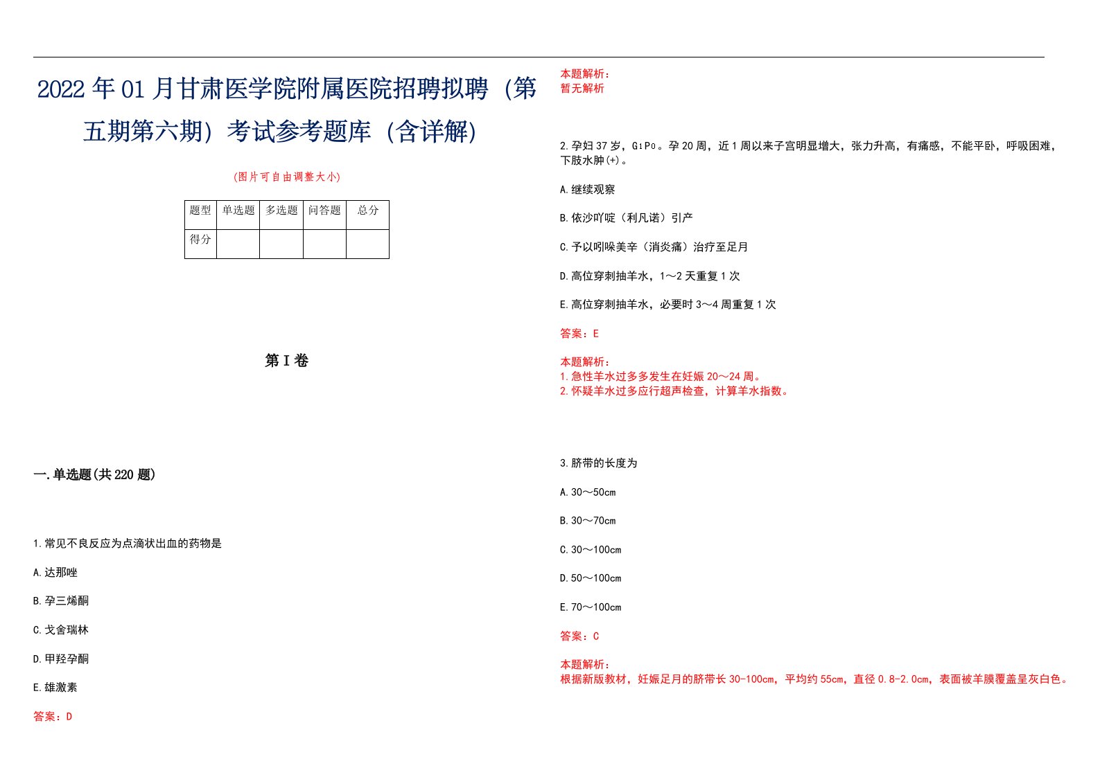 2022年01月甘肃医学院附属医院招聘拟聘（第五期第六期）考试参考题库（含详解）