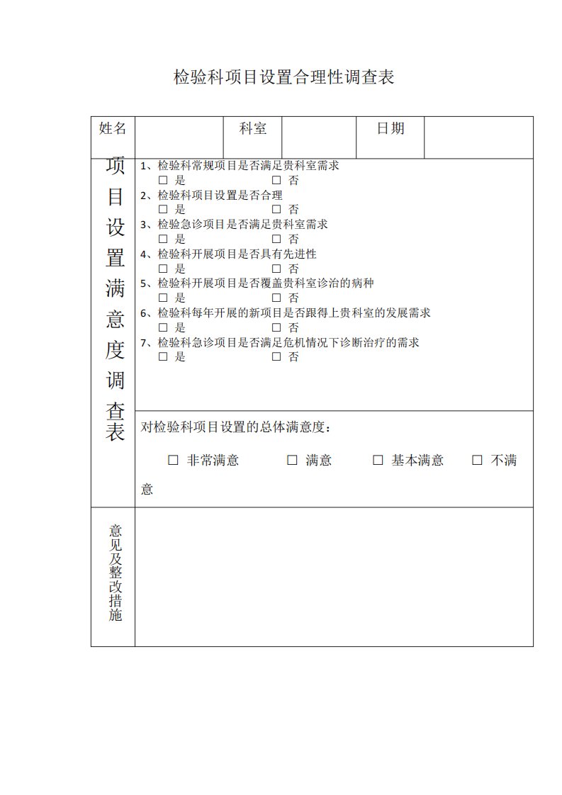 满意度调查表