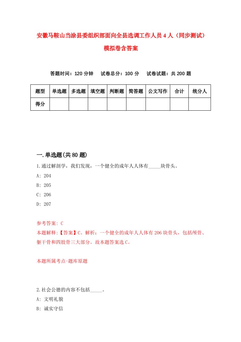 安徽马鞍山当涂县委组织部面向全县选调工作人员4人同步测试模拟卷含答案4