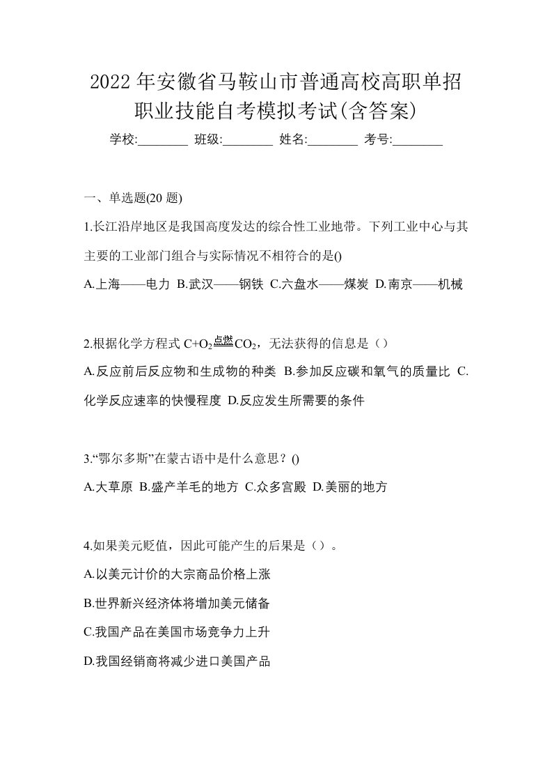 2022年安徽省马鞍山市普通高校高职单招职业技能自考模拟考试含答案