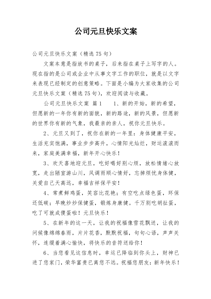 公司元旦快乐文案