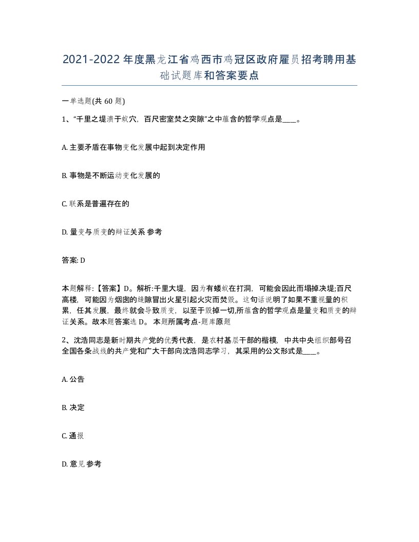 2021-2022年度黑龙江省鸡西市鸡冠区政府雇员招考聘用基础试题库和答案要点