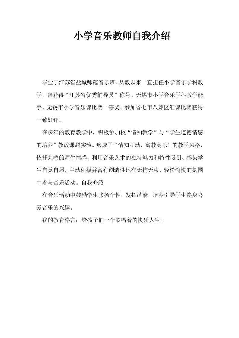 小学音乐教师自我介绍