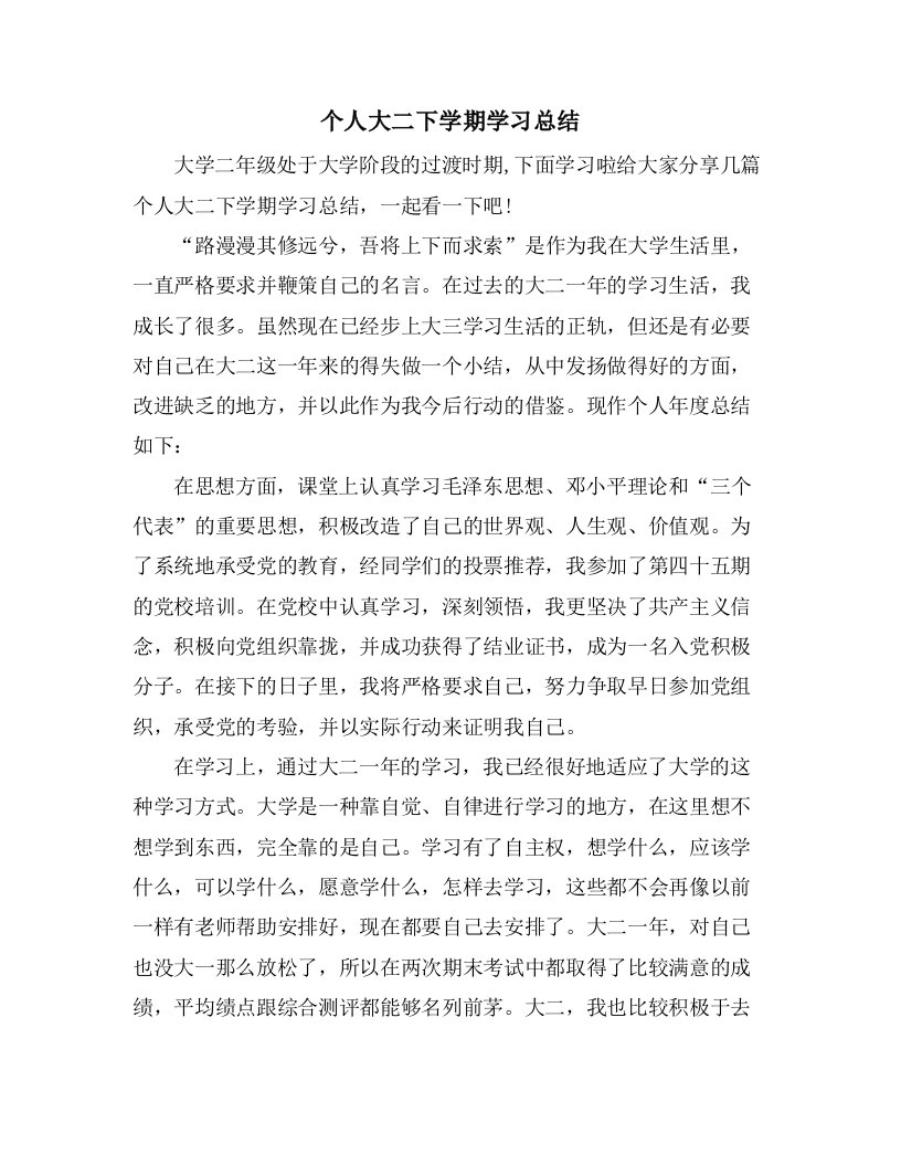 个人大二下学期学习总结