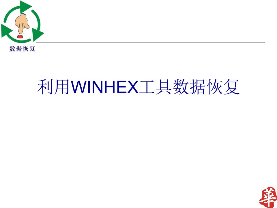 WINHEX工具数据恢复课件