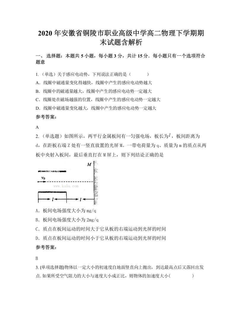 2020年安徽省铜陵市职业高级中学高二物理下学期期末试题含解析