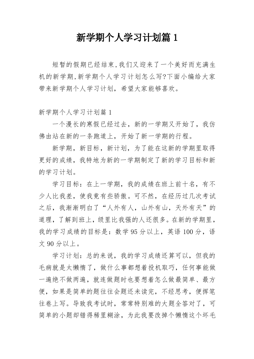 新学期个人学习计划篇1